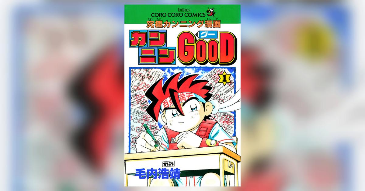 カンニンGOOD(グー) １ | 毛内浩靖 – 小学館コミック