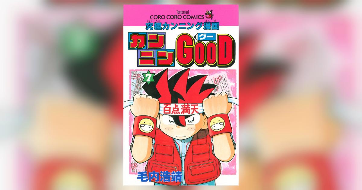 大感謝セール】 カンニンＧＯＯＤ（グー）(７) まんが王国