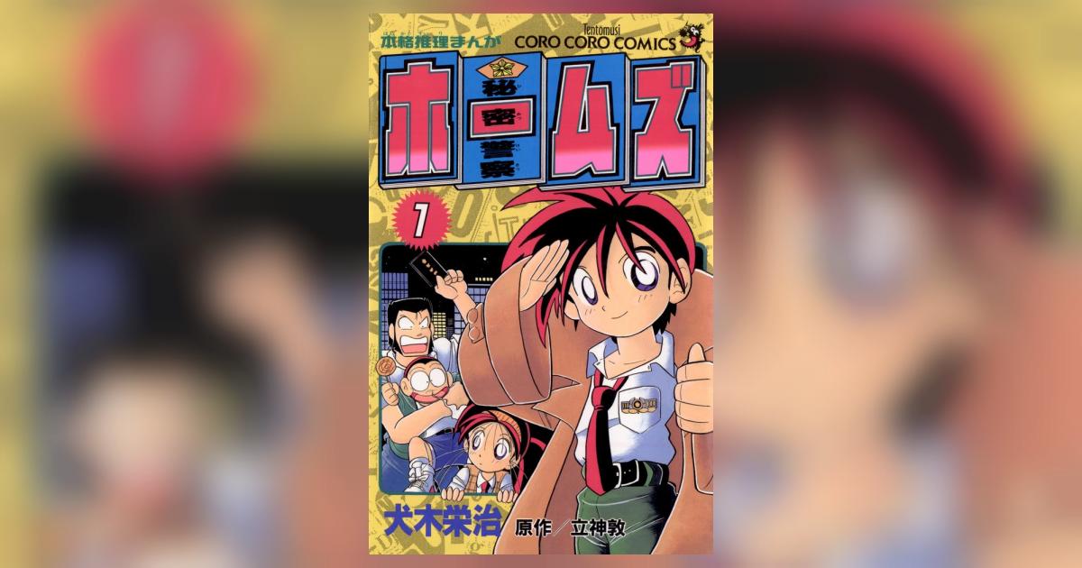 秘密警察ホームズ 1 | 犬木栄治 立神 敦 – 小学館コミック