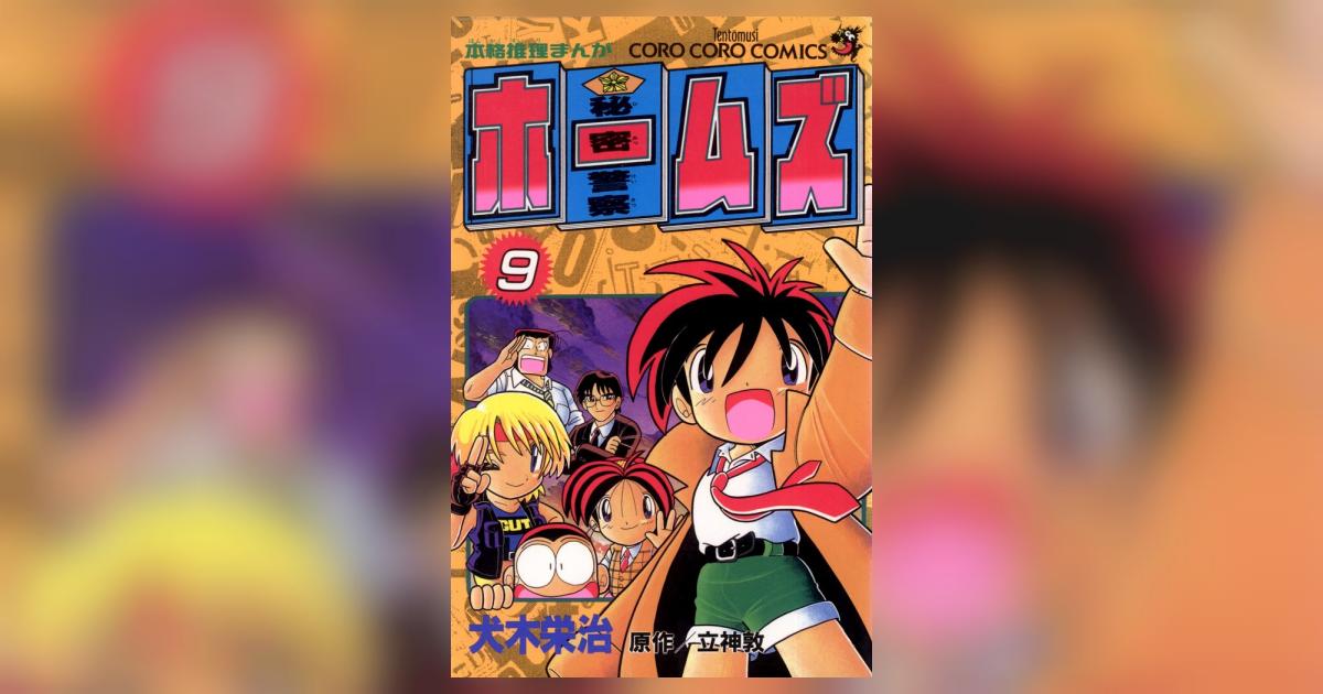 【中古】 秘密警察ホームズ 第９巻/小学館/犬木栄治 希少】秘密警察 ホームズ 9巻 後半巻 完結 - メルカリ