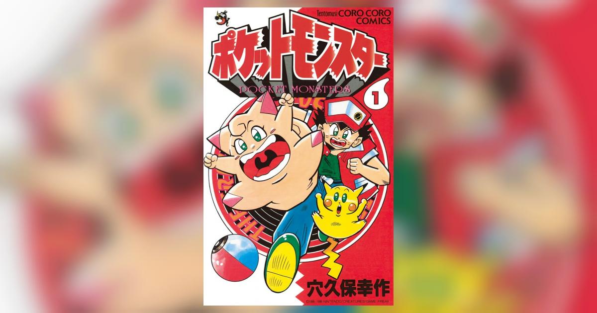 ポケットモンスター 1 | 穴久保幸作 – 小学館コミック ポケットモンスター 1 | 穴久保幸作 – 小学館コミック