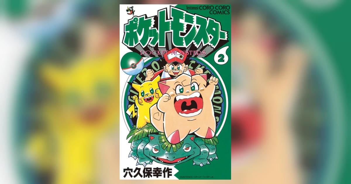 ポケットモンスター 2 | 穴久保幸作 – 小学館コミック