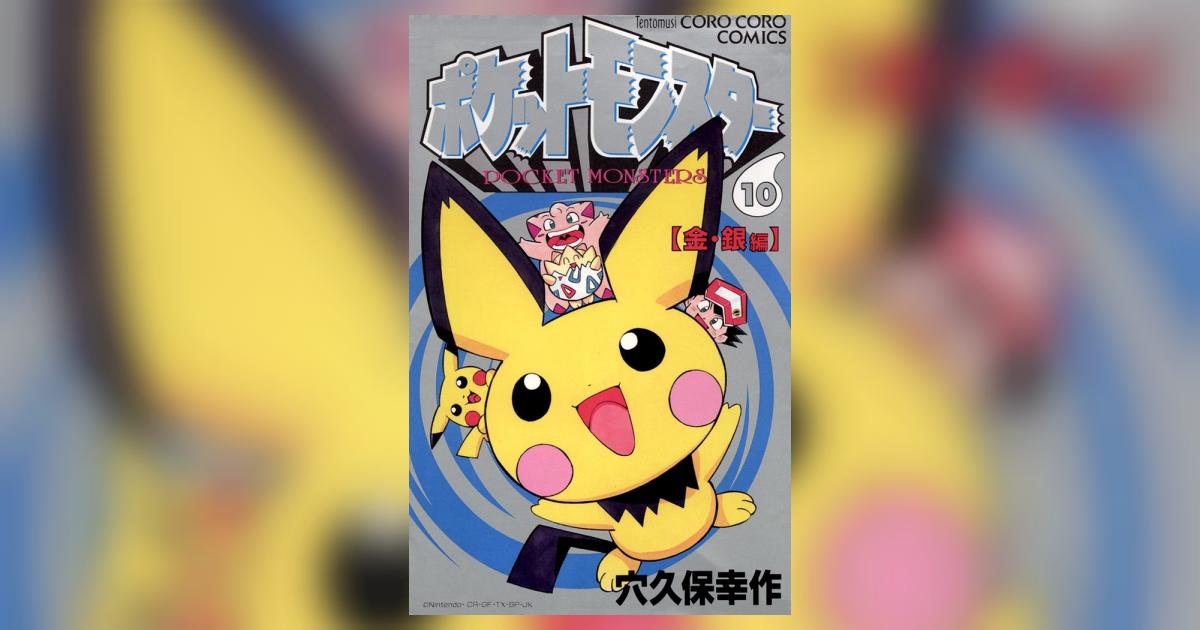 ポケットモンスター 10 | 穴久保幸作 – 小学館コミック