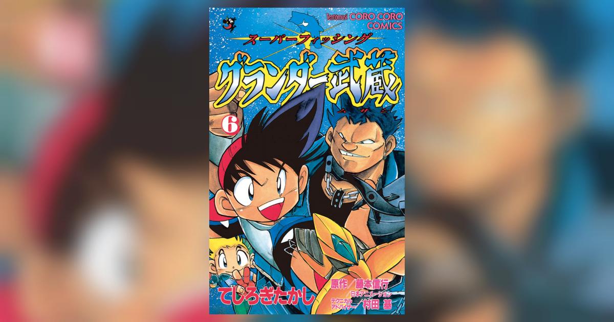 グランダー武蔵 6 | てしろぎたかし – 小学館コミック