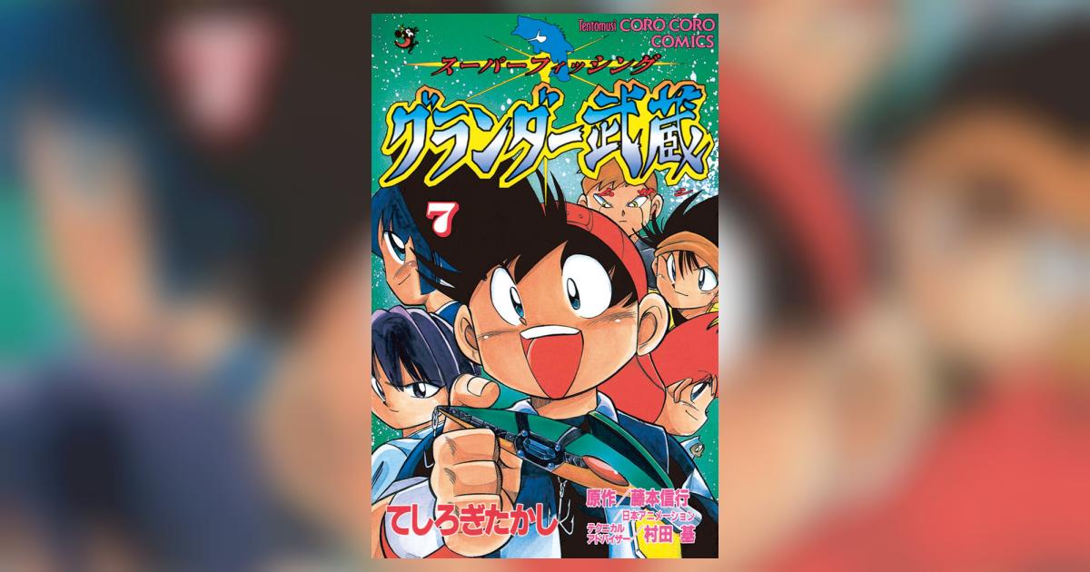 グランダー武蔵 7 | てしろぎたかし – 小学館コミック