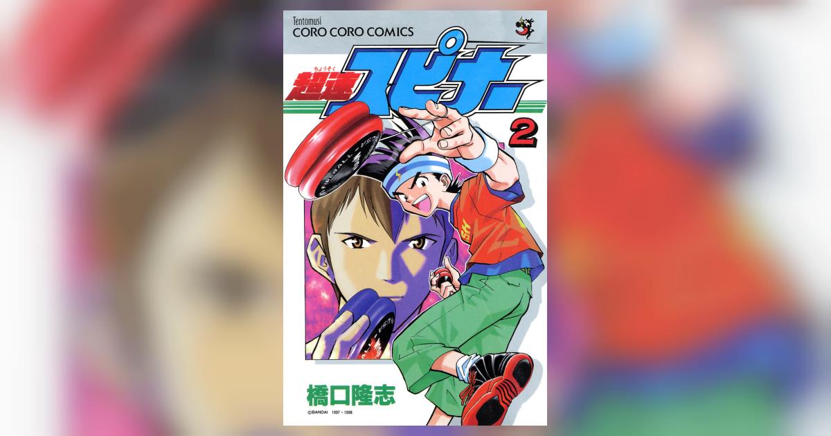 超速スピナー 2 | 橋口たかし – 小学館コミック