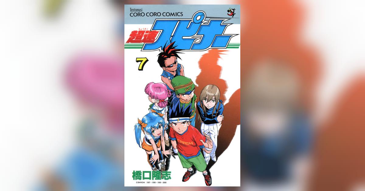 11 【全初版】 超速スピナー　全7巻　橋口隆志　小学館 超速スピナー 全7巻完結 (てんとう虫コミックス) [マーケット