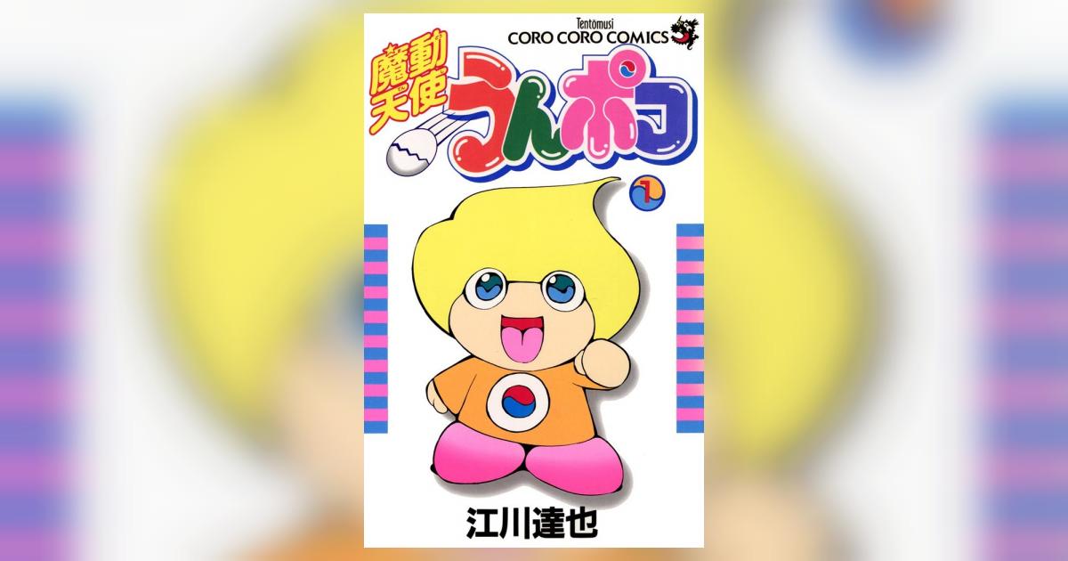 魔動天使うんポコ 1 | 江川達也 – 小学館コミック