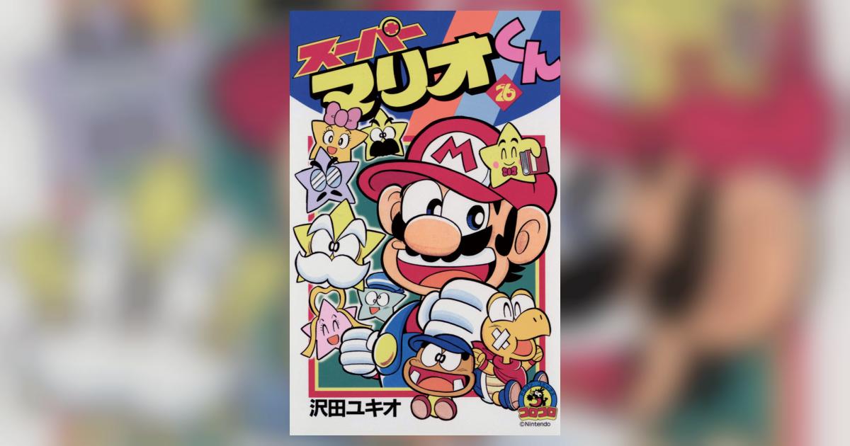 スーパーマリオくん 26 | 沢田ユキオ – 小学館コミック