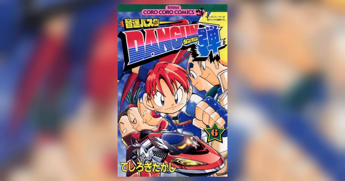 音速バスターDANGUN弾 6 | てしろぎたかし – 小学館コミック