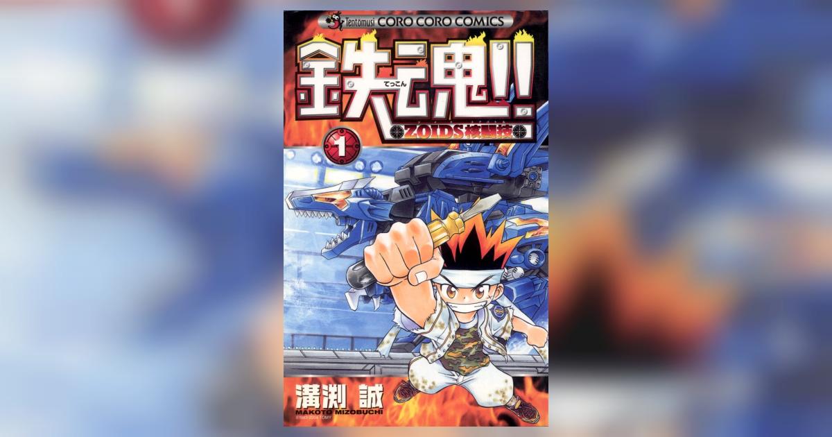 【全初版】 鉄魂　てっこん　ZOIDS核戦技　1-3巻　溝渕誠 ゾイド 全初版】 鉄魂 てっこん ZOIDS核戦技 1-3巻 溝渕誠 ゾイド