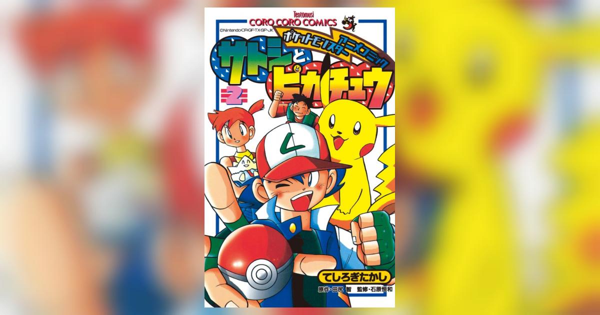 【中古】 サトシとピカチュウ ポケットモンスターアニメコミック 第２巻/小学館/てしろぎたかし ポケモンアニメコミック サトシとピカチュウ 2 | てしろぎたかし