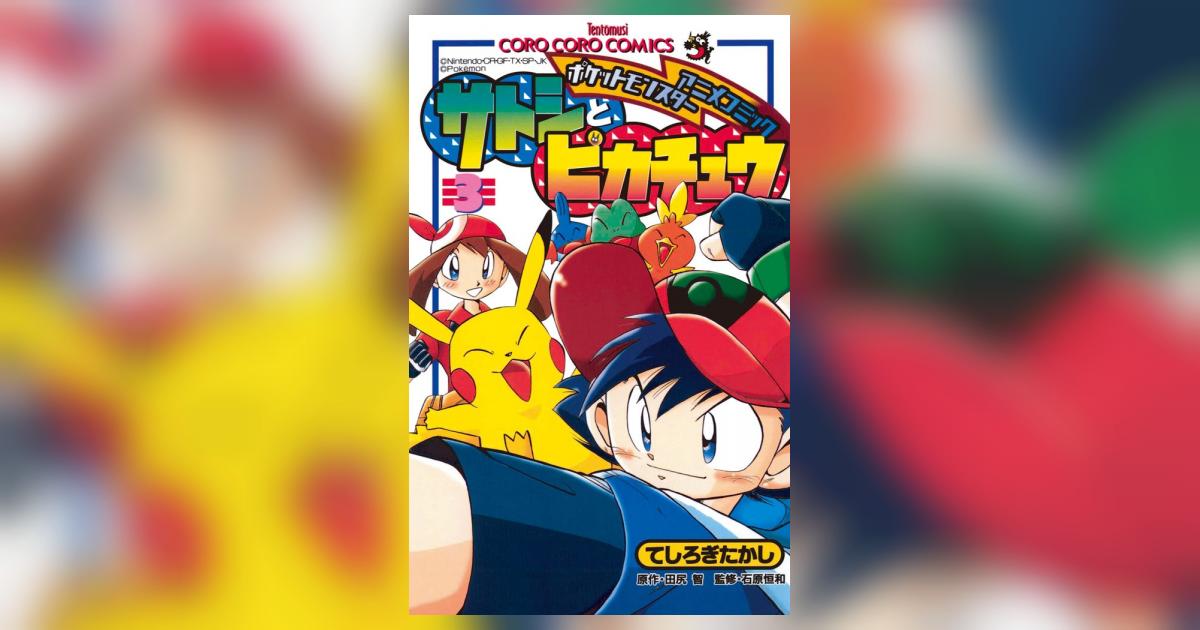 ポケモンアニメコミック サトシとピカチュウ 3 | てしろぎたかし 田尻