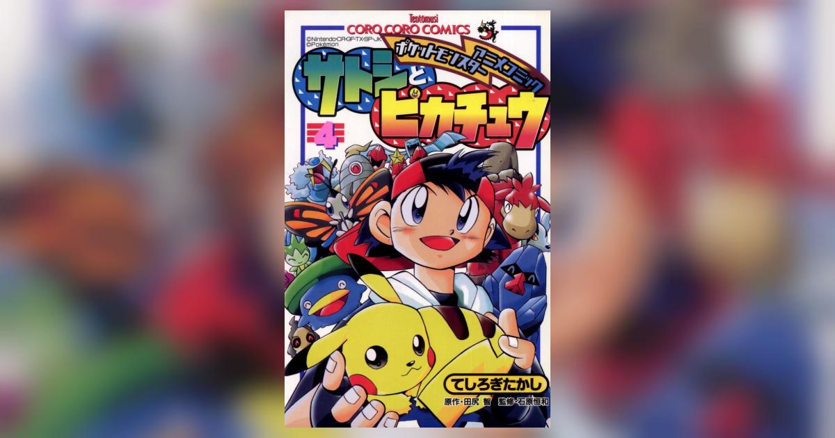 ポケモンアニメコミック サトシとピカチュウ（2） / てしろ