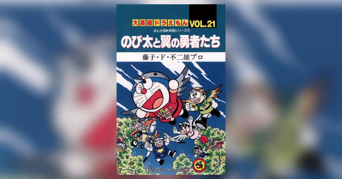 【初版】大長編ドラえもん　のび太と翼の勇者たち　VOL.21 大長編ドラえもん21 のび太と翼の勇者たち: 大長編ドラえもん 21