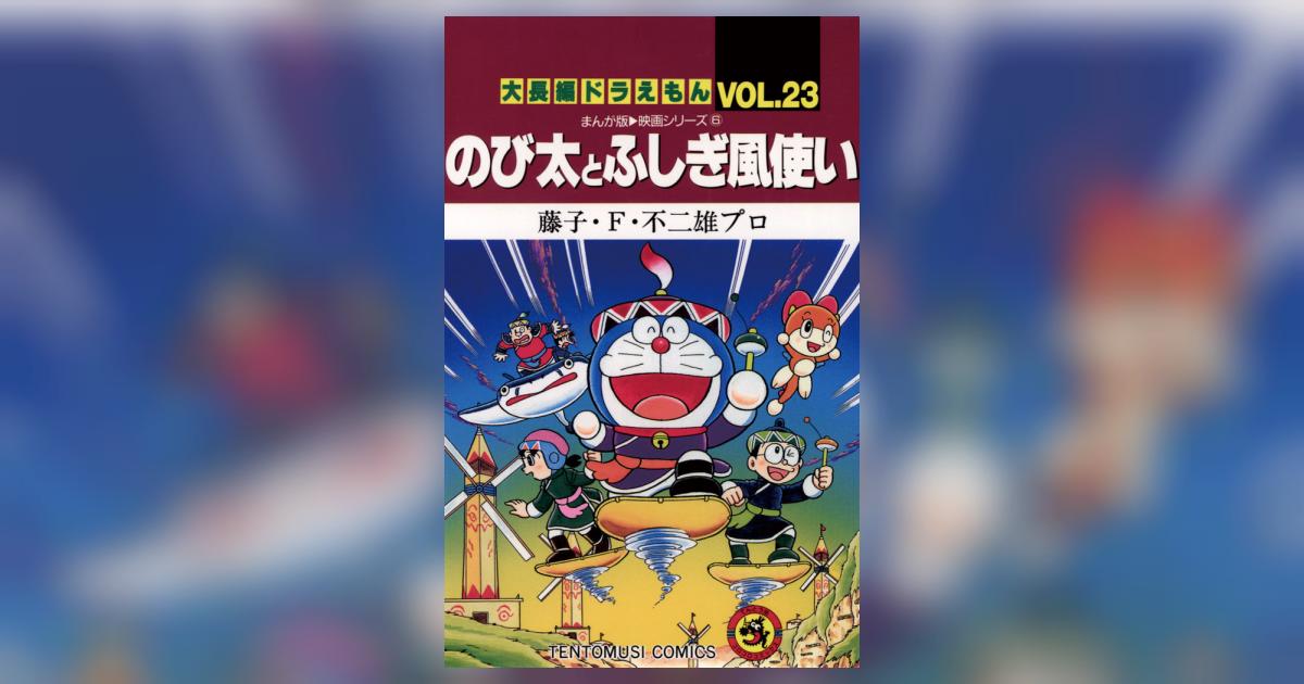 大長編ドラえもん23 のび太とふしぎ風使い: 大長編ドラえもん 23