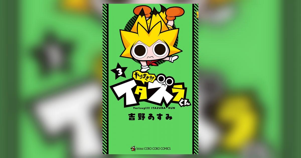 やりすぎ!!! イタズラくん 3 | 吉野あすみ – 小学館コミック