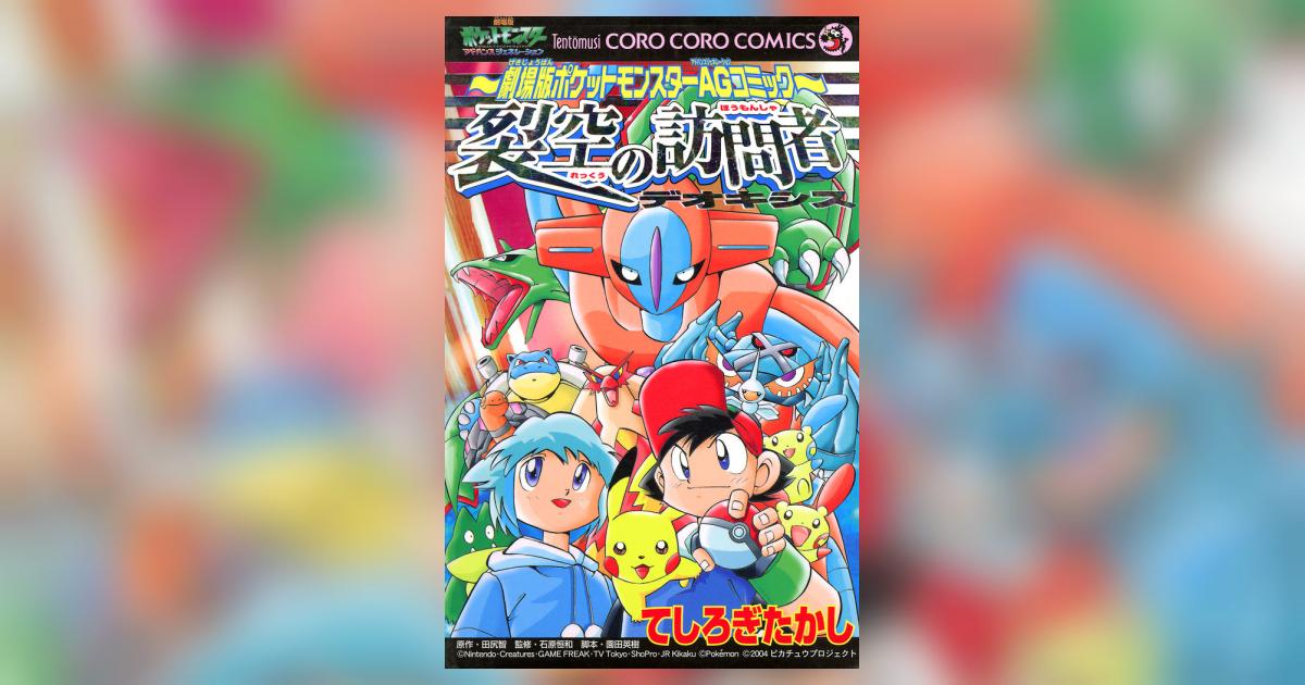 裂空の訪問者デオキシス | てしろぎたかし – 小学館コミック