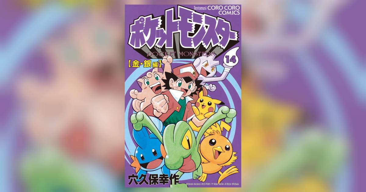 ポケットモンスター 14 | 穴久保幸作 – 小学館コミック