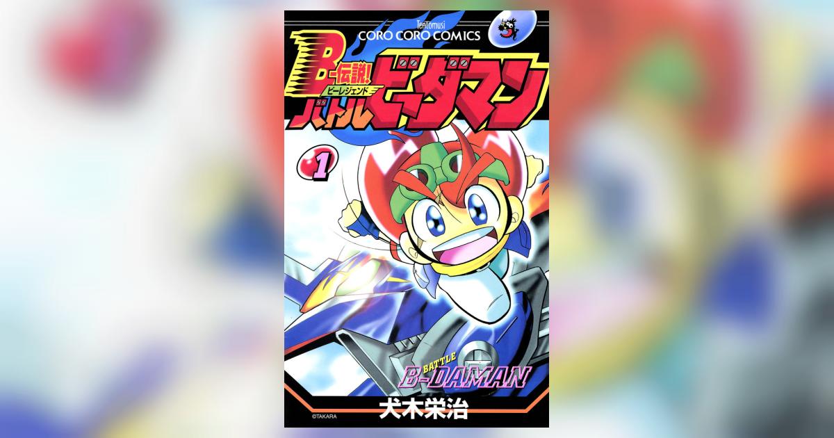 Bー伝説！ バトルビーダマン 1 | 犬木栄治 – 小学館コミック