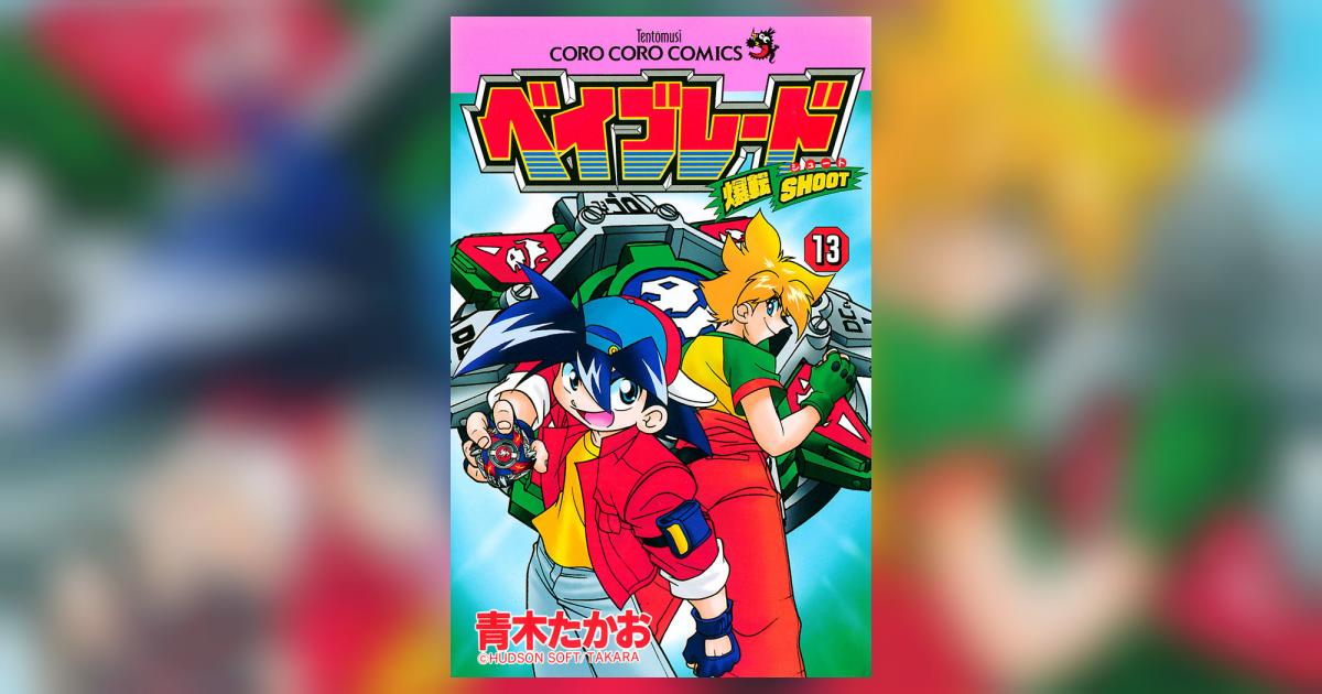 爆転シュート ベイブレード 13 | 青木たかお – 小学館コミック