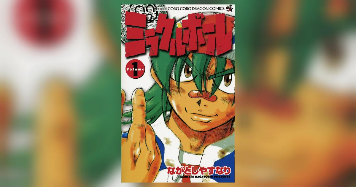 ミラクルボール 1 | ながとしやすなり – 小学館コミック