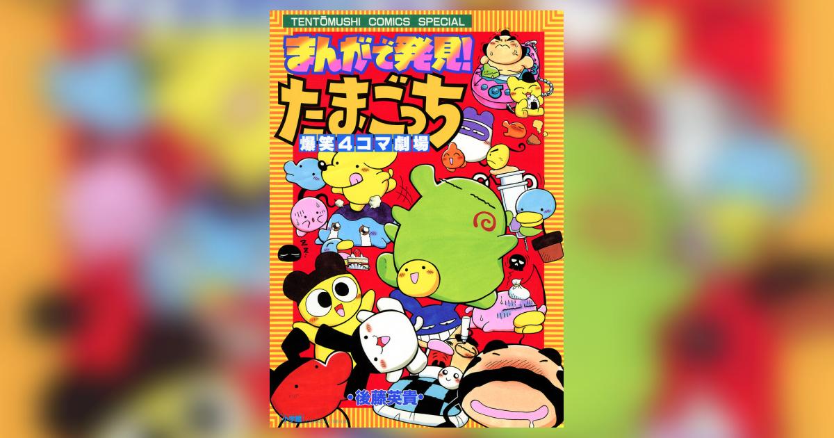 【中古】 まんがで発見！たまごっち4コマ劇場（1） まんがで発見！ たまごっち 4コマ劇場 1 | 後藤英貴 – 小学館コミック