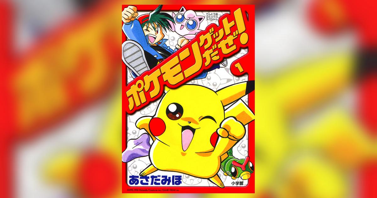 ポケモンゲットだぜ！ 1 | あさだみほ – 小学館コミック