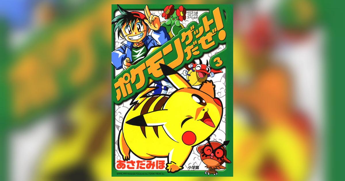 ポケモンゲットだぜ! 3 | あさだみほ – 小学館コミック ポケモンゲットだぜ! 3 | あさだみほ – 小学館コミック