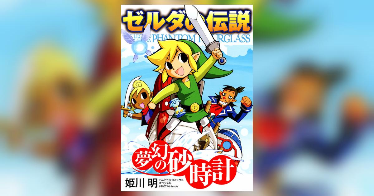 ゼルダ 砂時計】非売品]任天堂 DS ゼルダの伝説 夢幻の砂時計 B2
