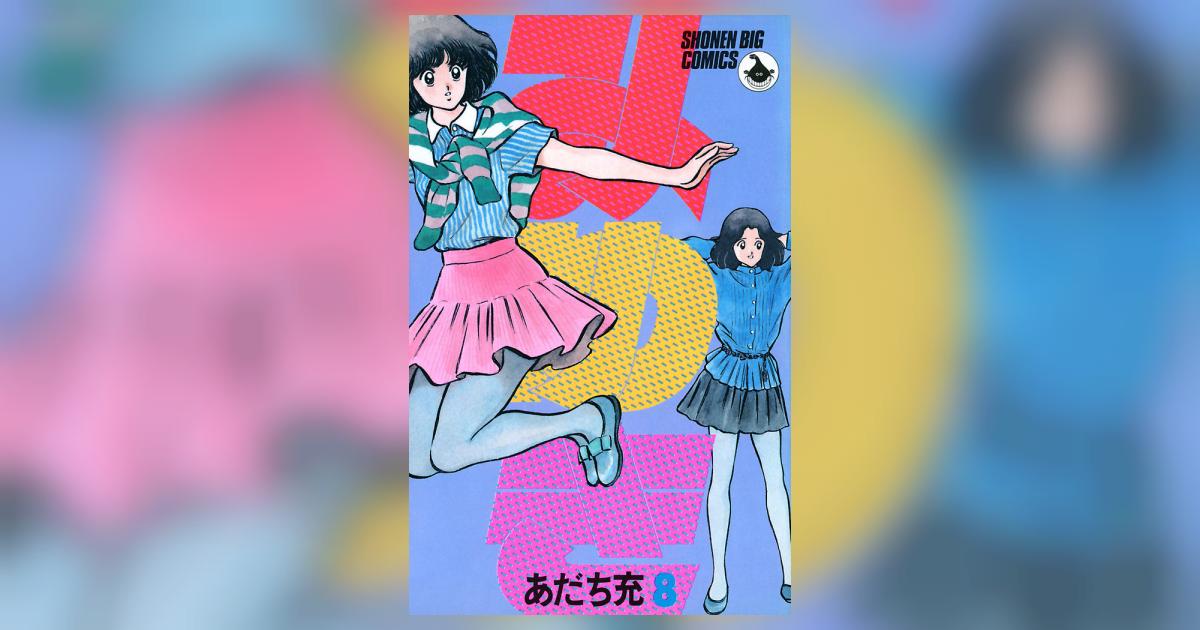 みゆき 8 | あだち充 – 小学館コミック