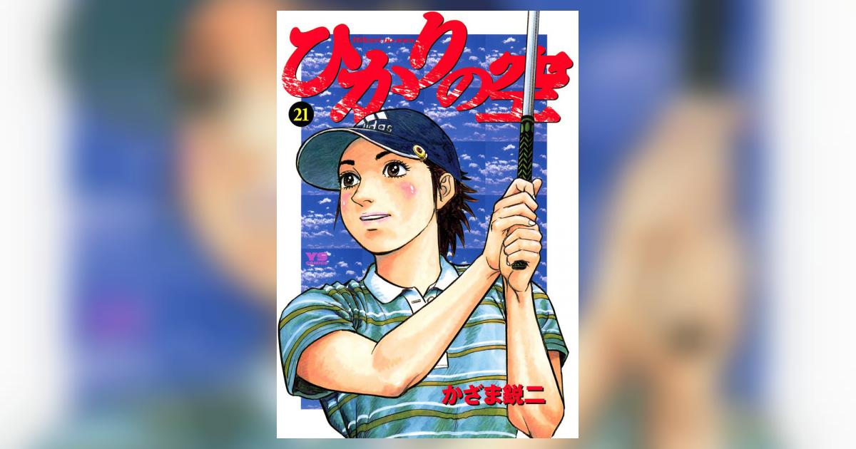 ひかりの空 21 | かざま鋭二 – 小学館コミック