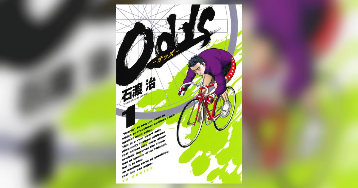 【競輪】Odds セット石渡治【ロードバイク】 Odds―オッズ― 1 | 石渡 治 – 小学館コミック