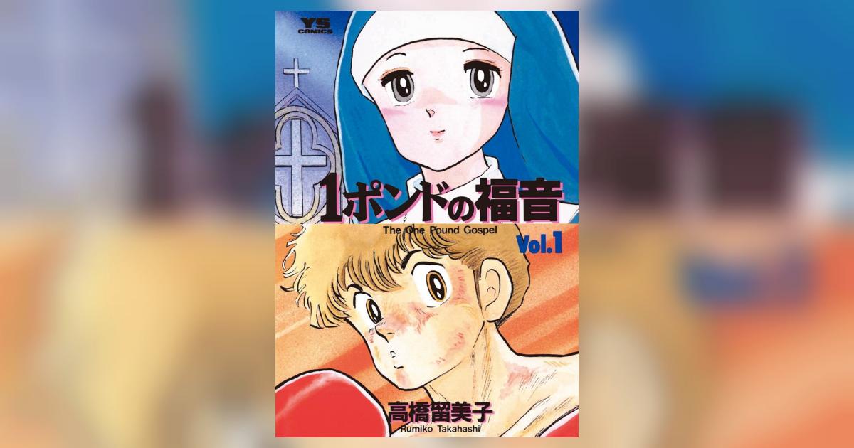 １ポンドの福音 1 | 高橋留美子 – 小学館コミック