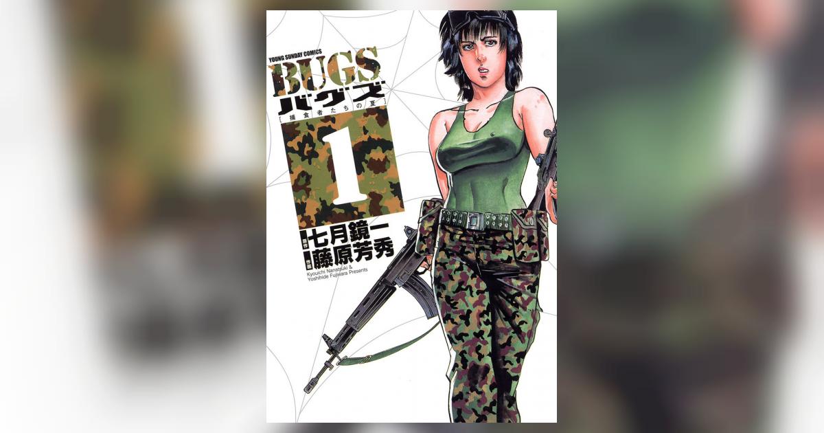 BUGS―捕食者たちの夏― 1 | 七月鏡一 藤原芳秀 – 小学館コミック