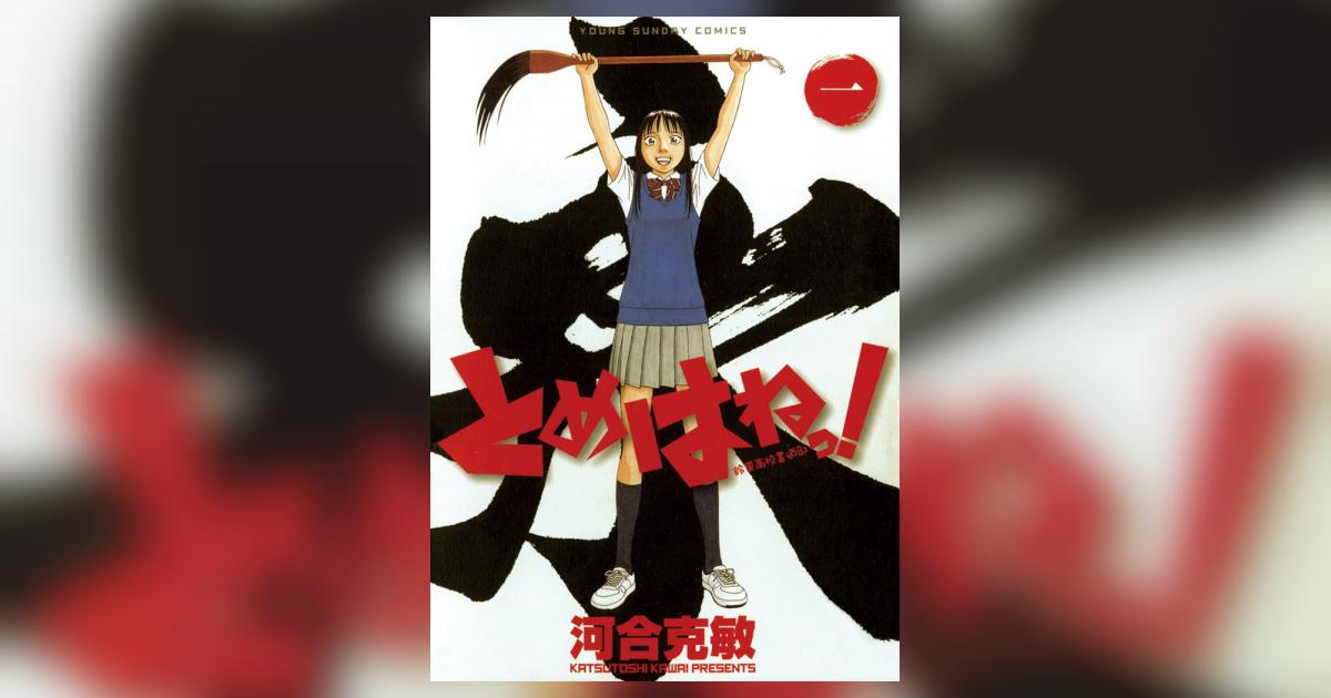 とめはねっ！ 鈴里高校書道部 1 | 河合克敏 – 小学館コミック