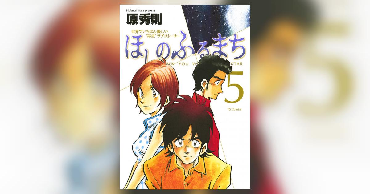 ほしのふるまち 5 原 秀則 小学館コミック ほしのふるまち 5 原 秀則 小学館コミック