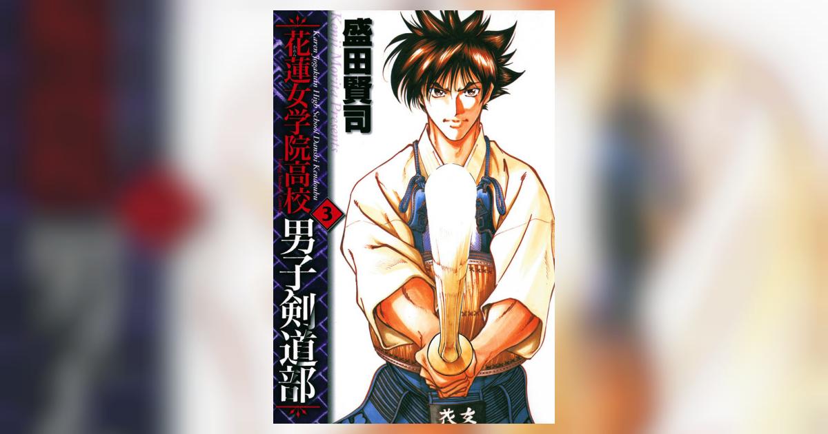 花蓮女学院高校男子剣道部 3 | 盛田賢司 – 小学館コミック