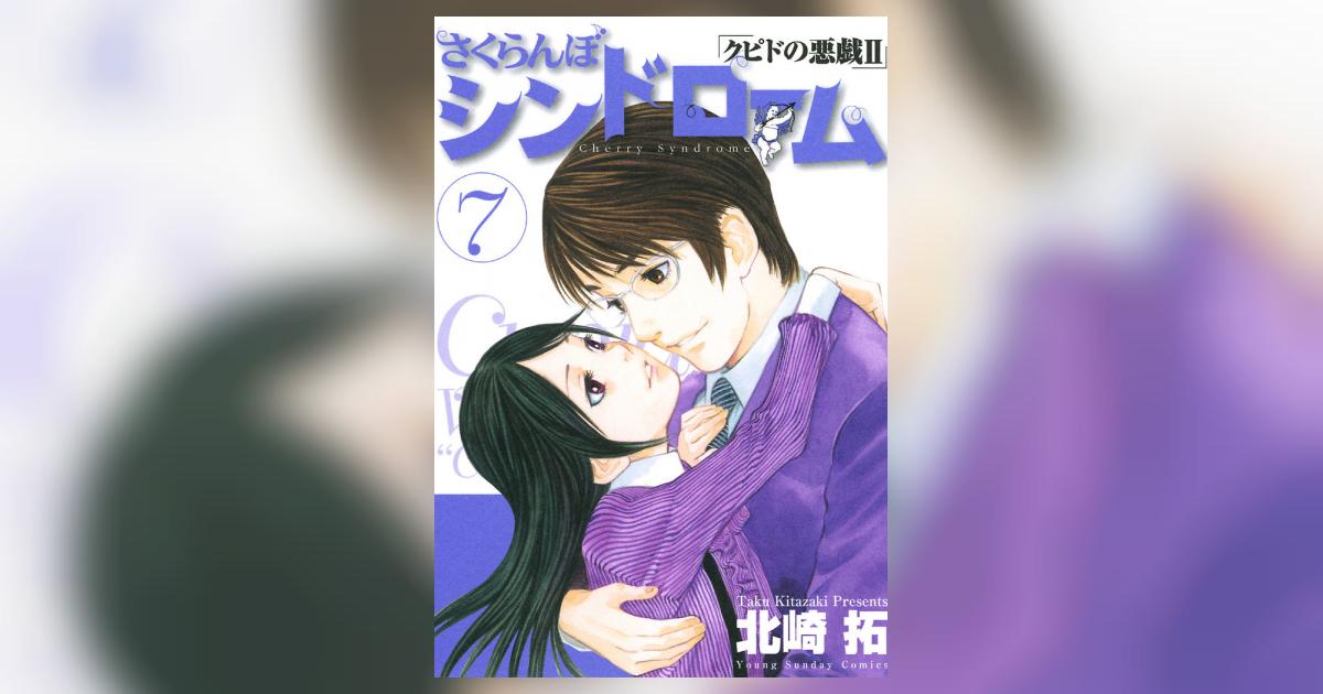 さくらんぼシンドローム「クピドの悪戯ii」 7 北崎 拓 小学館コミック 0831