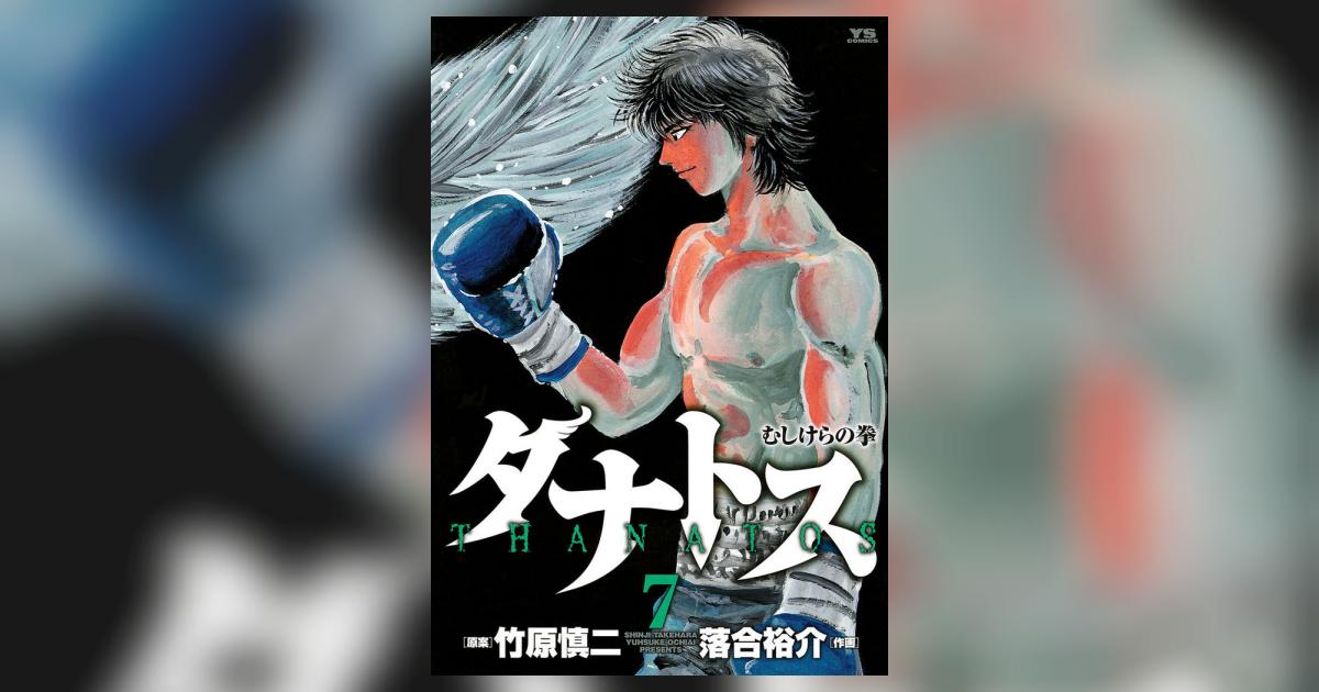 タナトス～むしけらの拳～ 7 | 竹原慎二 落合裕介 – 小学館コミック