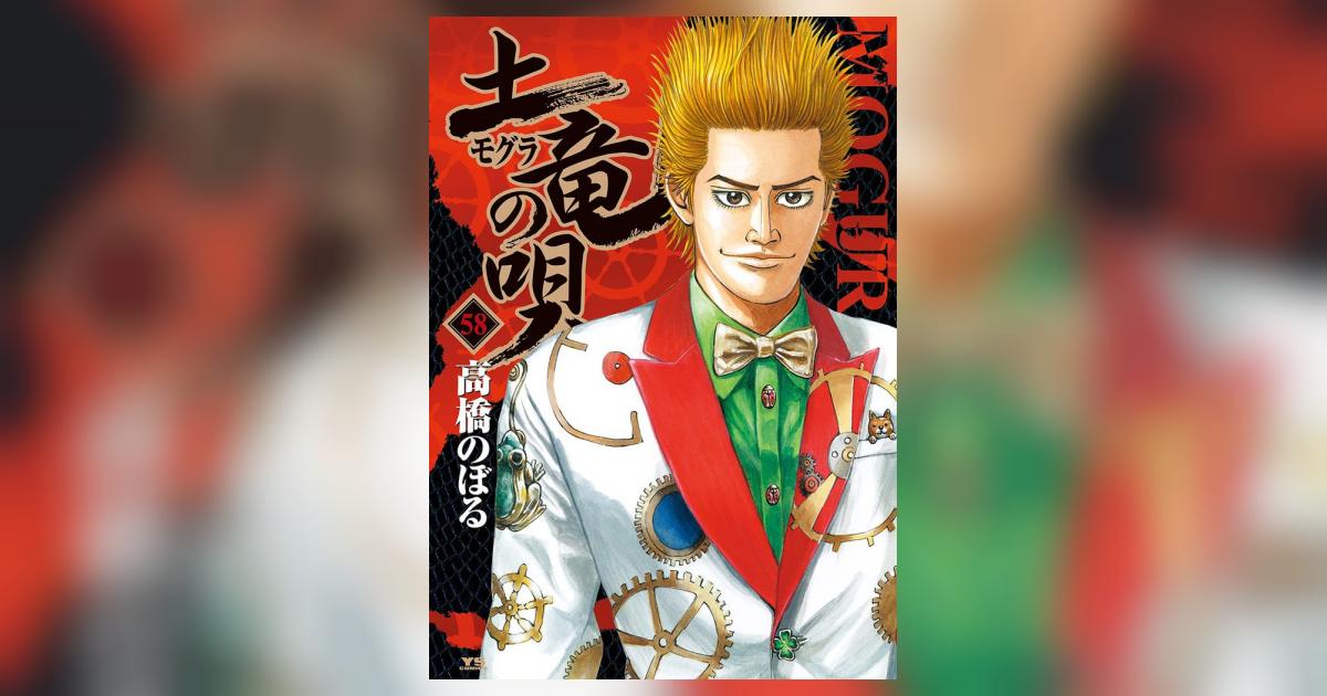 土竜の唄　1〜58巻　高橋のぼる 土竜の唄（58） (ヤングサンデーコミックス) | 高橋のぼる