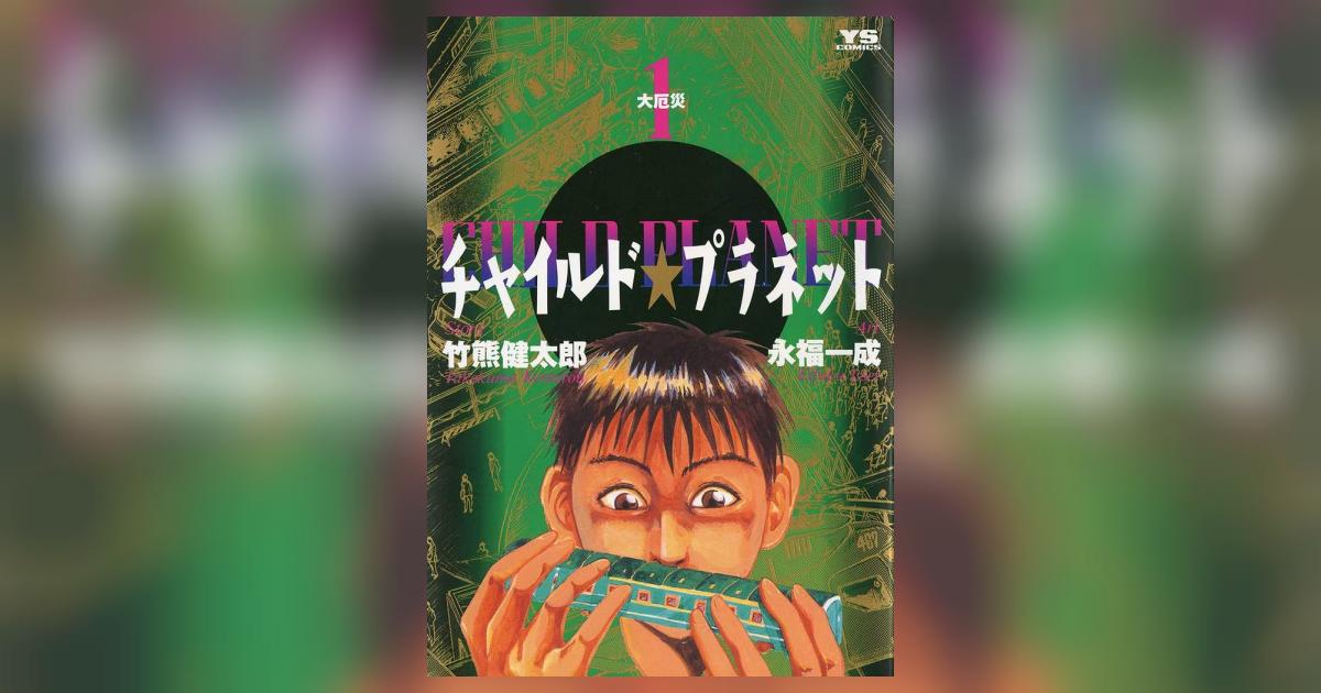 チャイルド☆プラネット 1 | 竹熊健太郎 永福一成 – 小学館コミック