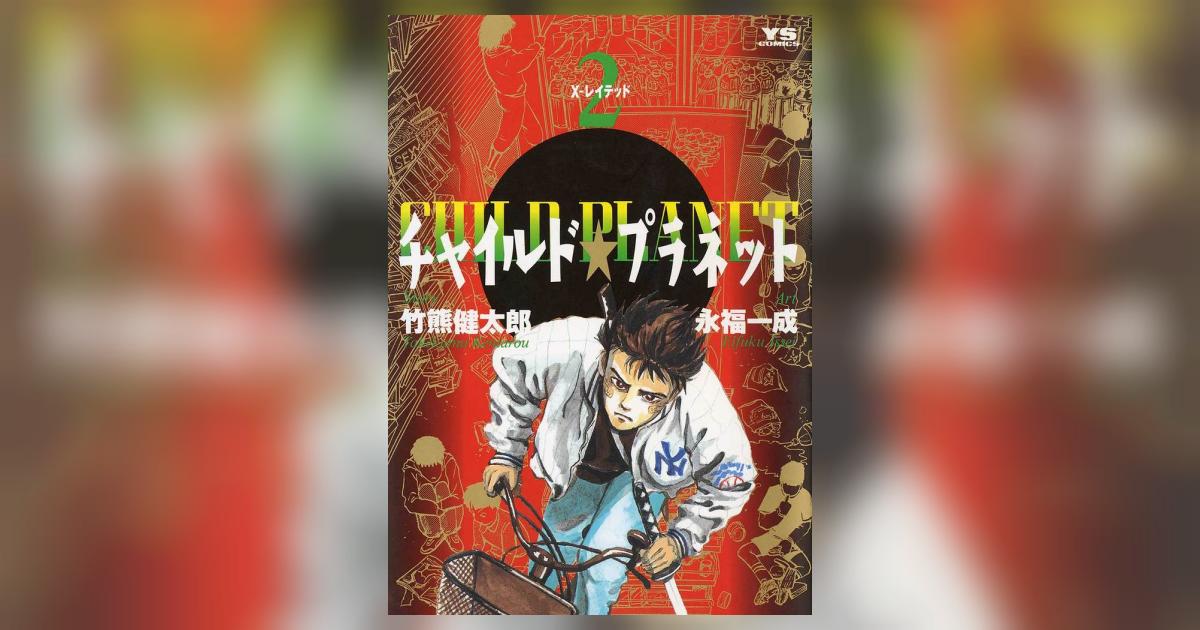 チャイルド★プラネット 2 永福一成 小学館コミック