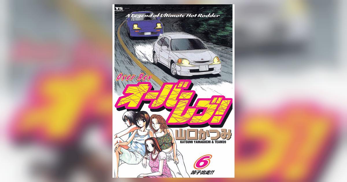 オーバーレブ! 6 | 山口かつみ – 小学館コミック