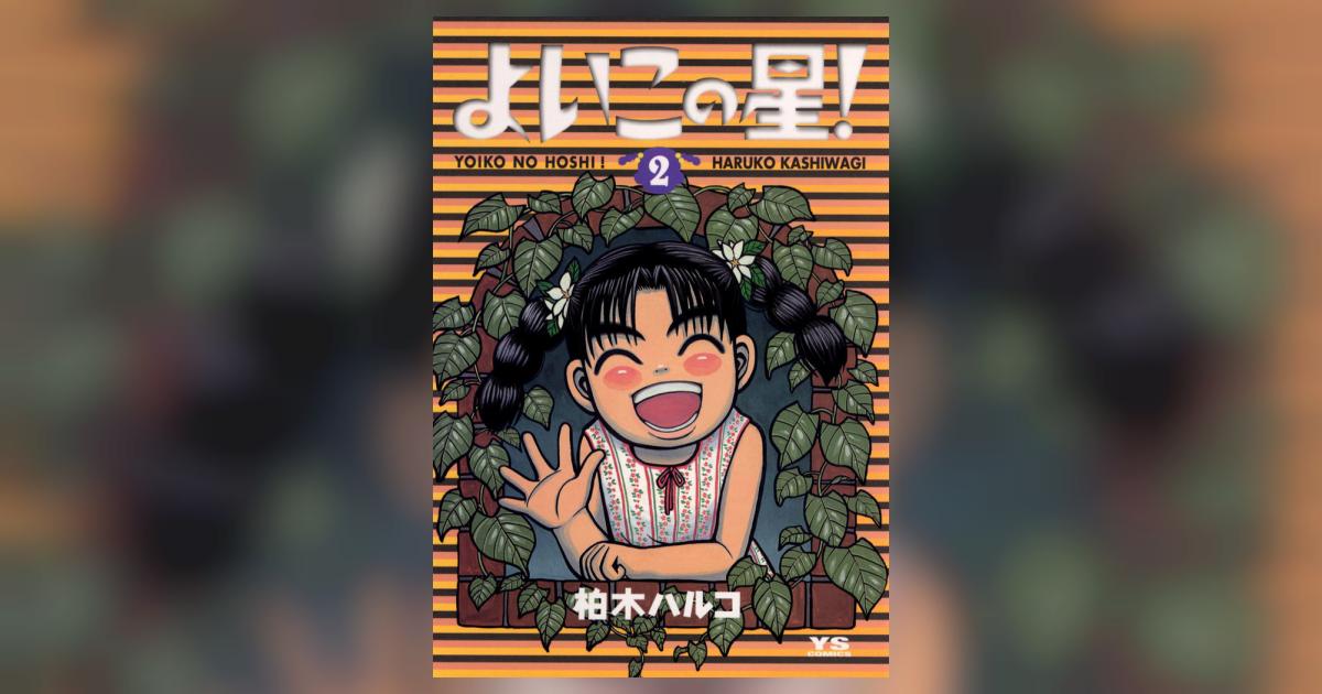【中古】 よいこの星！ ２/小学館/柏木ハルコ よいこの星! 2 | 柏木ハルコ – 小学館コミック