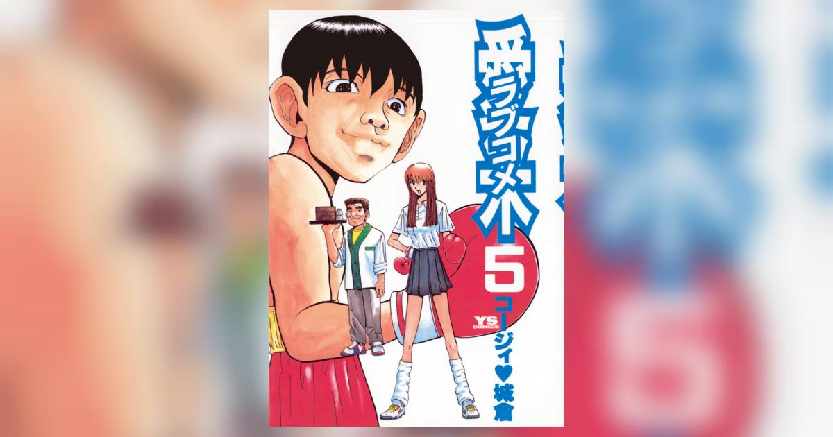 愛米(ラブコメ) 5 | コージィ城倉 – 小学館コミック