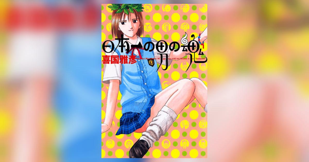 日本一の男の魂 1 | 喜国雅彦 – 小学館コミック