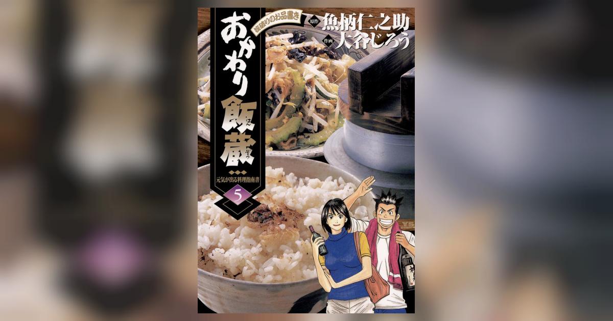 おかわり飯蔵 5 | 魚柄仁之助 大谷じろう – 小学館コミック
