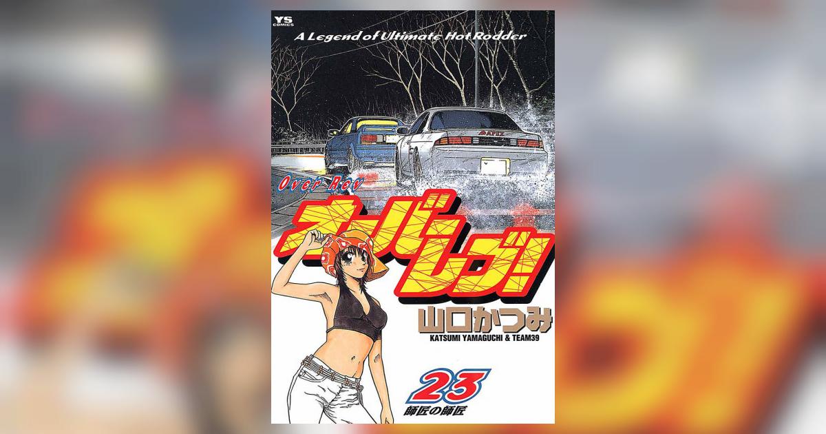 Amazon.co.jp: オーバーレブ!90'sー音速の美少女たちー 2 (2