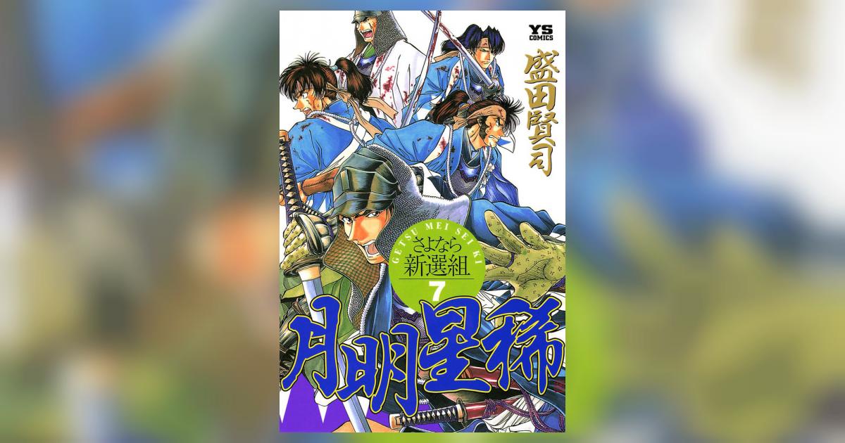 月明星稀―さよなら新選組 7 | 盛田賢司 – 小学館コミック